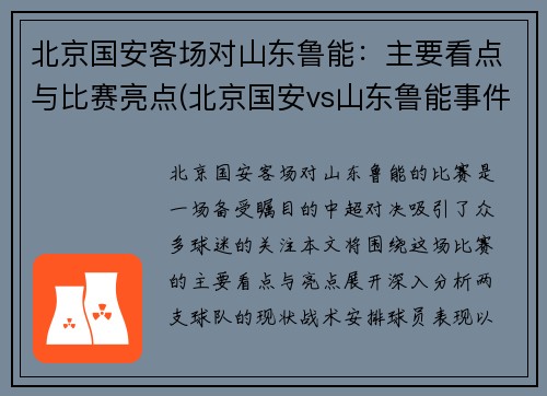 北京国安客场对山东鲁能：主要看点与比赛亮点(北京国安vs山东鲁能事件)