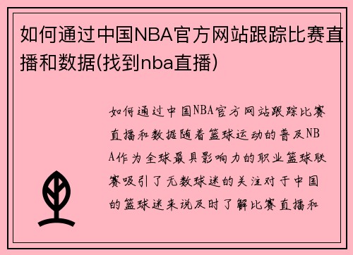 如何通过中国NBA官方网站跟踪比赛直播和数据(找到nba直播)