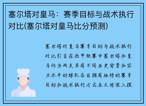 塞尔塔对皇马：赛季目标与战术执行对比(塞尔塔对皇马比分预测)