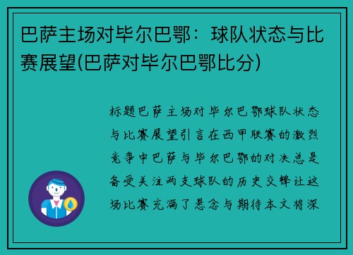 巴萨主场对毕尔巴鄂：球队状态与比赛展望(巴萨对毕尔巴鄂比分)