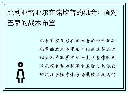 比利亚雷亚尔在诺坎普的机会：面对巴萨的战术布置