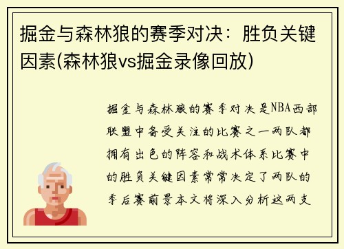 掘金与森林狼的赛季对决：胜负关键因素(森林狼vs掘金录像回放)