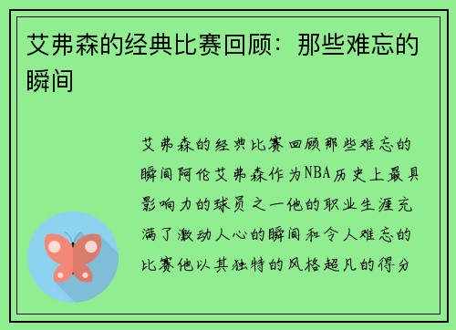 艾弗森的经典比赛回顾：那些难忘的瞬间