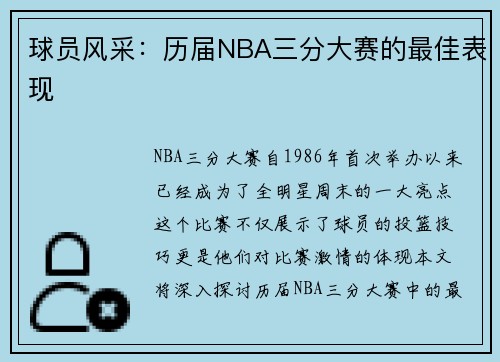 球员风采：历届NBA三分大赛的最佳表现