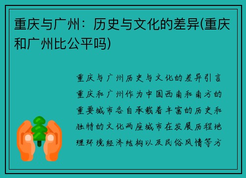 重庆与广州：历史与文化的差异(重庆和广州比公平吗)