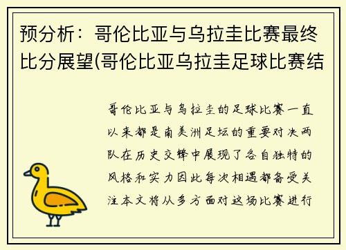 预分析：哥伦比亚与乌拉圭比赛最终比分展望(哥伦比亚乌拉圭足球比赛结果)