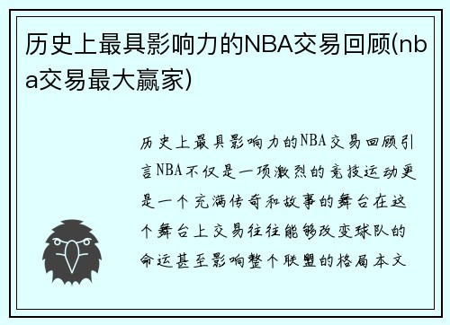 历史上最具影响力的NBA交易回顾(nba交易最大赢家)