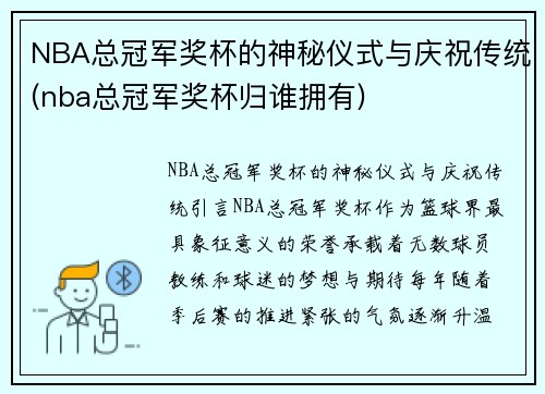 NBA总冠军奖杯的神秘仪式与庆祝传统(nba总冠军奖杯归谁拥有)