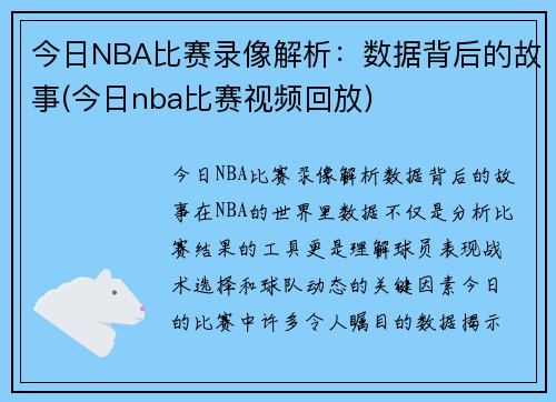 今日NBA比赛录像解析：数据背后的故事(今日nba比赛视频回放)