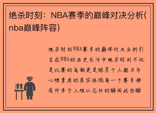 绝杀时刻：NBA赛季的巅峰对决分析(nba巅峰阵容)