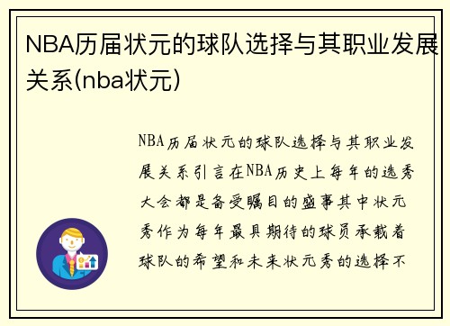 NBA历届状元的球队选择与其职业发展关系(nba状元)