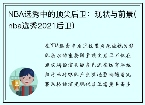 NBA选秀中的顶尖后卫：现状与前景(nba选秀2021后卫)