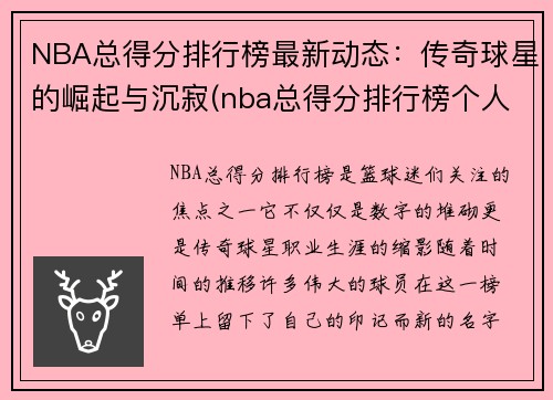 NBA总得分排行榜最新动态：传奇球星的崛起与沉寂(nba总得分排行榜个人)