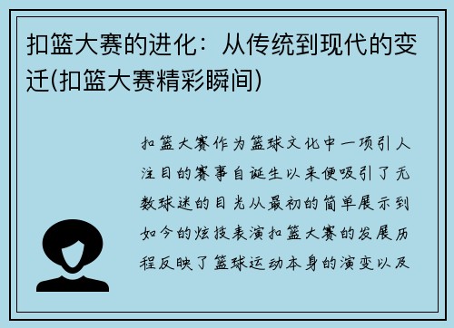 扣篮大赛的进化：从传统到现代的变迁(扣篮大赛精彩瞬间)