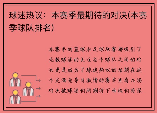 球迷热议：本赛季最期待的对决(本赛季球队排名)