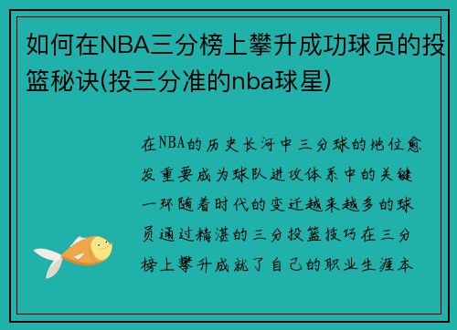 如何在NBA三分榜上攀升成功球员的投篮秘诀(投三分准的nba球星)