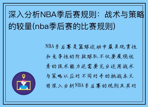 深入分析NBA季后赛规则：战术与策略的较量(nba季后赛的比赛规则)