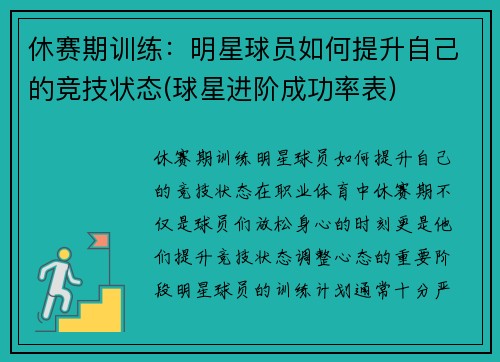 休赛期训练：明星球员如何提升自己的竞技状态(球星进阶成功率表)