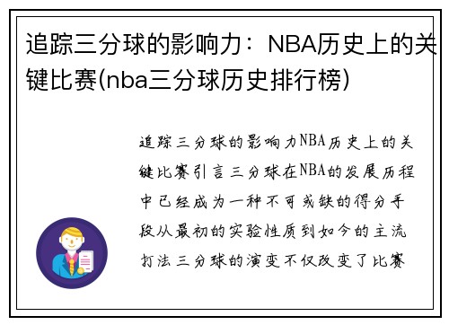 追踪三分球的影响力：NBA历史上的关键比赛(nba三分球历史排行榜)