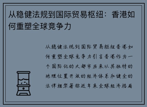 从稳健法规到国际贸易枢纽：香港如何重塑全球竞争力