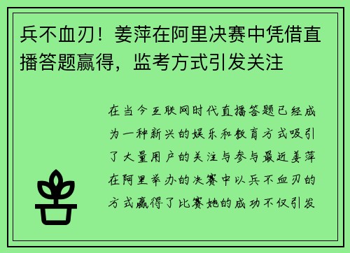 兵不血刃！姜萍在阿里决赛中凭借直播答题赢得，监考方式引发关注