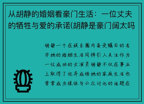 从胡静的婚姻看豪门生活：一位丈夫的牺牲与爱的承诺(胡静是豪门阔太吗)