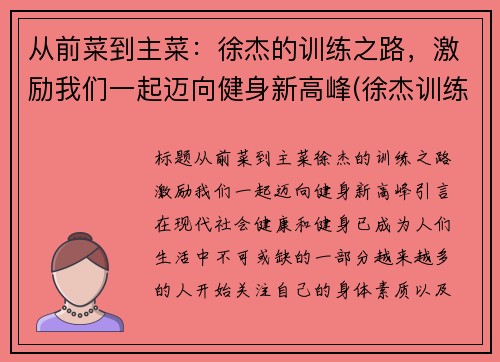 从前菜到主菜：徐杰的训练之路，激励我们一起迈向健身新高峰(徐杰训练视频)