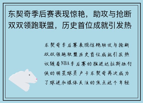 东契奇季后赛表现惊艳，助攻与抢断双双领跑联盟，历史首位成就引发热议