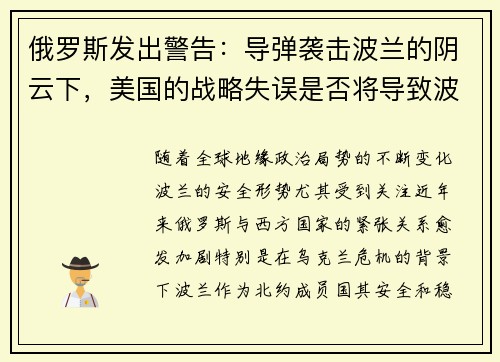 俄罗斯发出警告：导弹袭击波兰的阴云下，美国的战略失误是否将导致波兰退出北约？