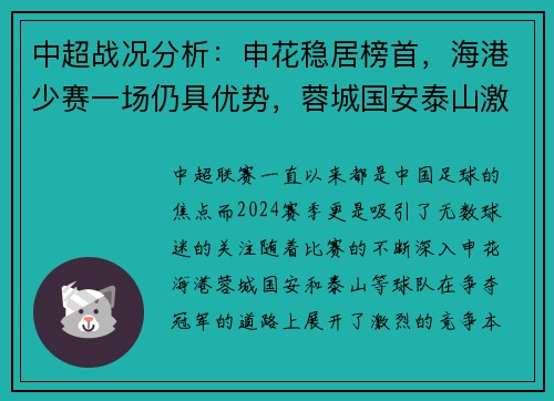 中超战况分析：申花稳居榜首，海港少赛一场仍具优势，蓉城国安泰山激烈竞争