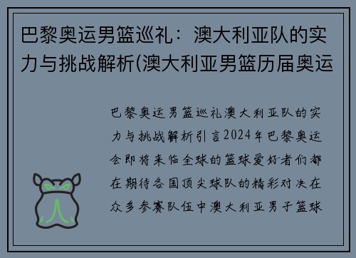 巴黎奥运男篮巡礼：澳大利亚队的实力与挑战解析(澳大利亚男篮历届奥运会成绩)