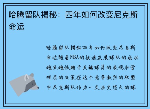 哈腾留队揭秘：四年如何改变尼克斯命运