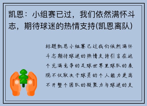 凯恩：小组赛已过，我们依然满怀斗志，期待球迷的热情支持(凯恩离队)