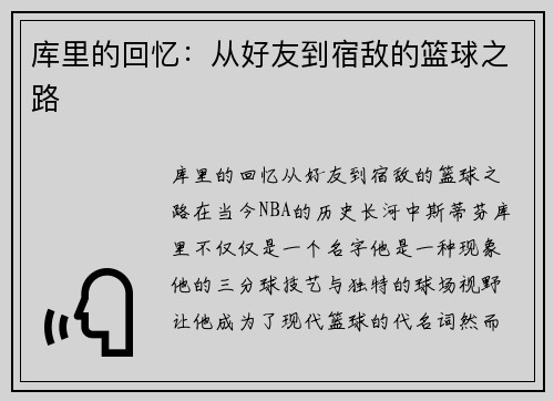 库里的回忆：从好友到宿敌的篮球之路