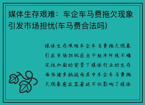 媒体生存艰难：车企车马费拖欠现象引发市场担忧(车马费合法吗)