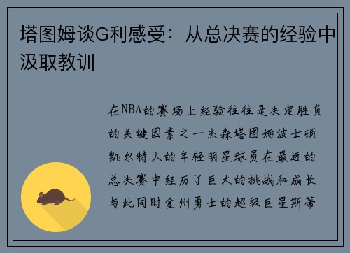 塔图姆谈G利感受：从总决赛的经验中汲取教训