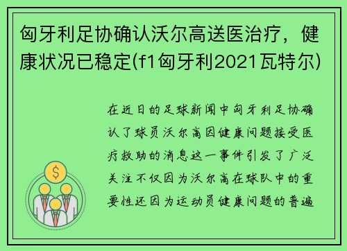 匈牙利足协确认沃尔高送医治疗，健康状况已稳定(f1匈牙利2021瓦特尔)