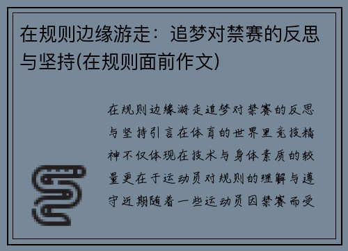 在规则边缘游走：追梦对禁赛的反思与坚持(在规则面前作文)