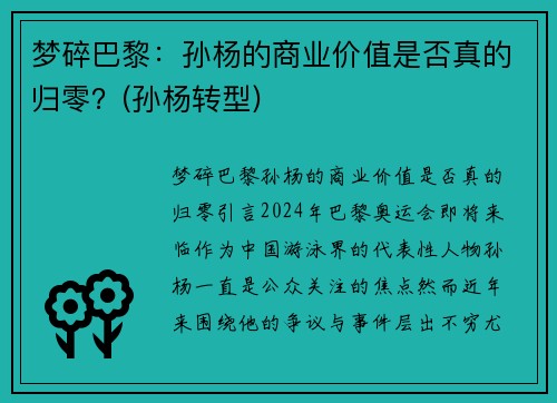 梦碎巴黎：孙杨的商业价值是否真的归零？(孙杨转型)