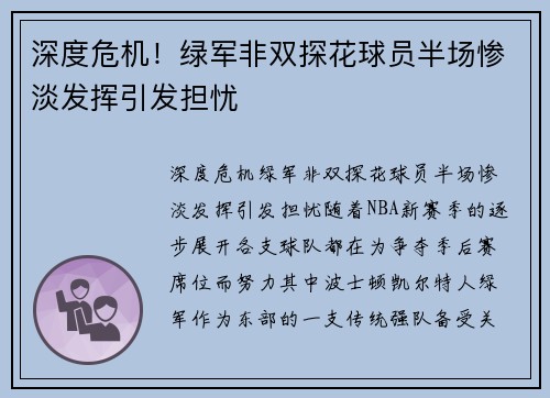 深度危机！绿军非双探花球员半场惨淡发挥引发担忧