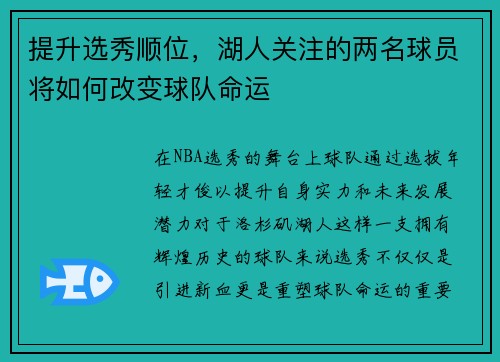 提升选秀顺位，湖人关注的两名球员将如何改变球队命运