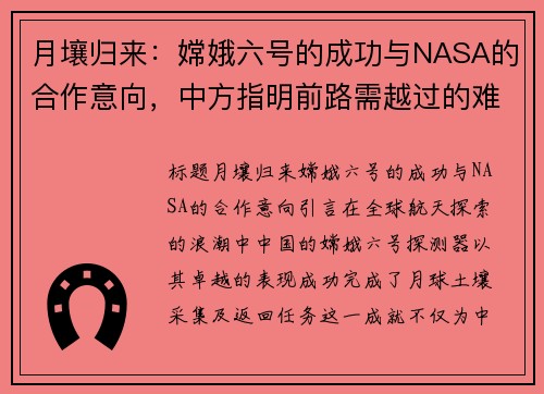 月壤归来：嫦娥六号的成功与NASA的合作意向，中方指明前路需越过的难关