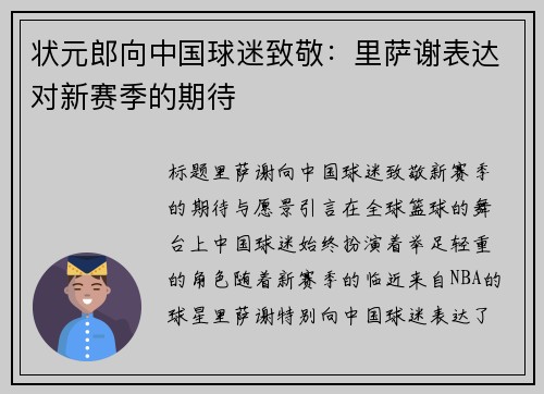 状元郎向中国球迷致敬：里萨谢表达对新赛季的期待