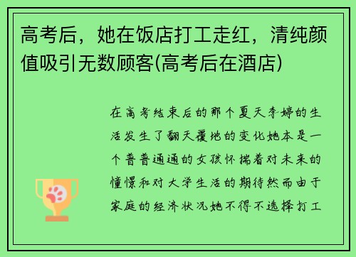 高考后，她在饭店打工走红，清纯颜值吸引无数顾客(高考后在酒店)