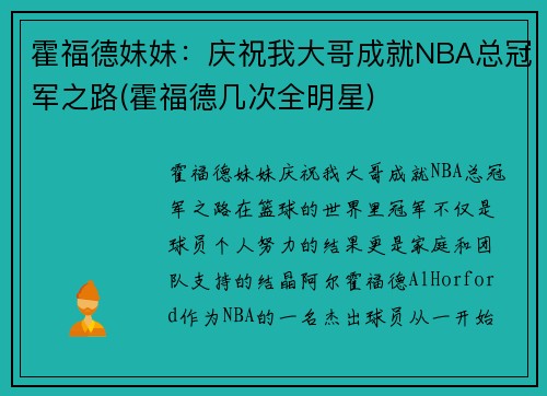 霍福德妹妹：庆祝我大哥成就NBA总冠军之路(霍福德几次全明星)