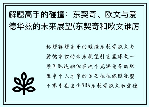 解题高手的碰撞：东契奇、欧文与爱德华兹的未来展望(东契奇和欧文谁厉害)