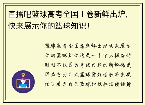 直播吧篮球高考全国Ⅰ卷新鲜出炉，快来展示你的篮球知识！