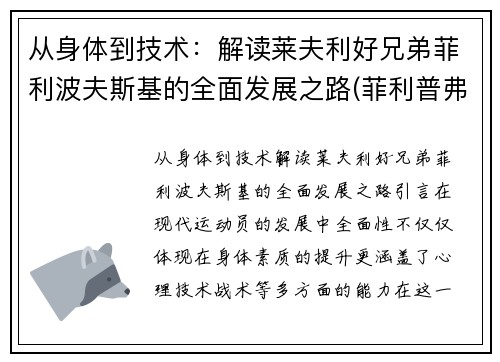 从身体到技术：解读莱夫利好兄弟菲利波夫斯基的全面发展之路(菲利普弗莱)