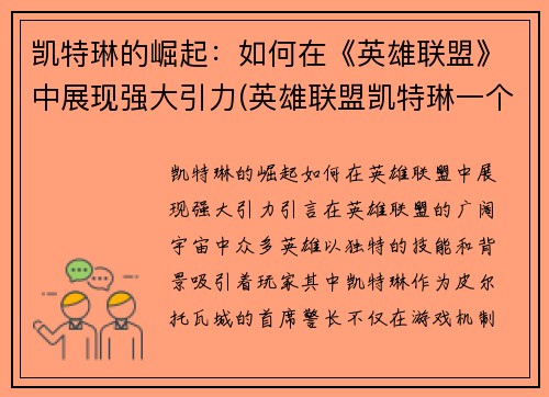 凯特琳的崛起：如何在《英雄联盟》中展现强大引力(英雄联盟凯特琳一个大招秒人)