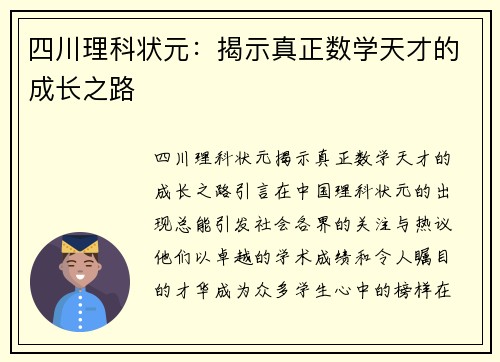 四川理科状元：揭示真正数学天才的成长之路